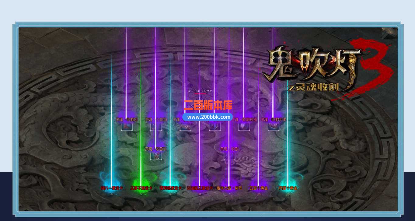 23-独家鬼吹灯3之灵魂收割公益打装备传奇免费版本-带光柱-自动捡物-自动回收-GOM - GOM