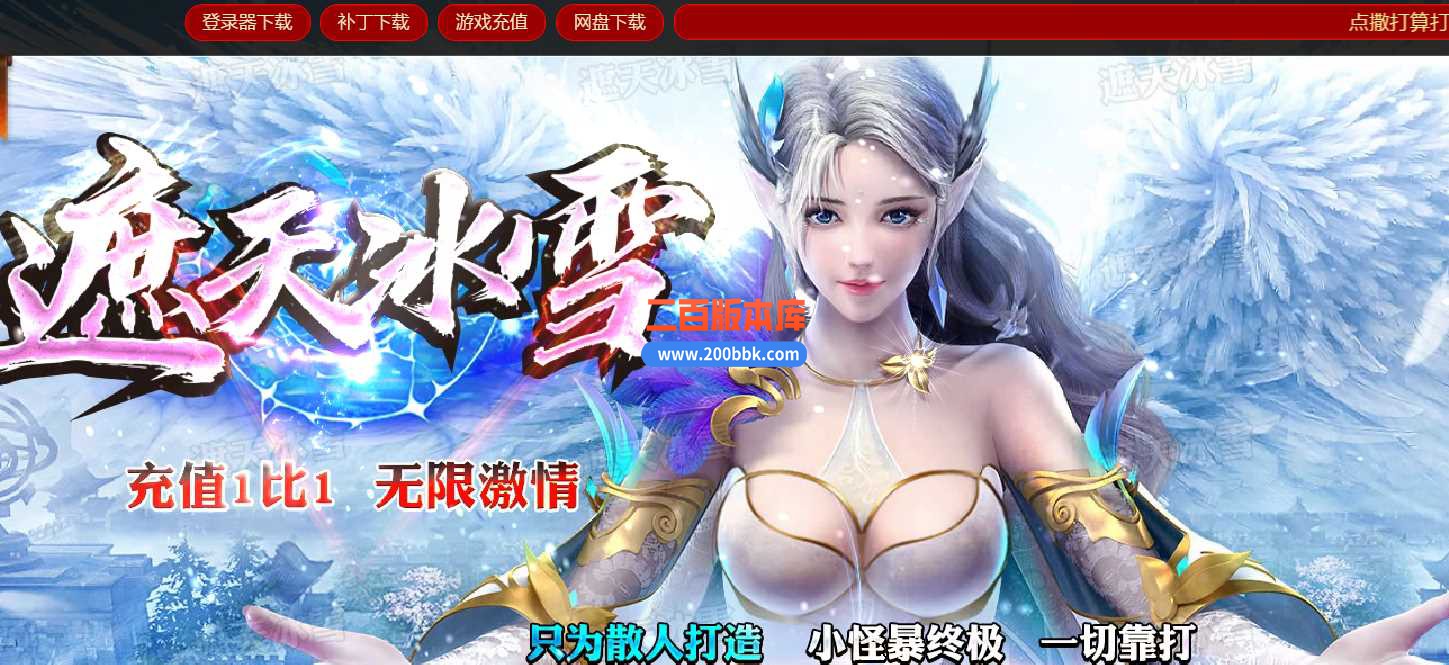 23独家遮天冰雪第二季单职业传奇免费版本-自动回收-自动捡物-带光柱-GOM