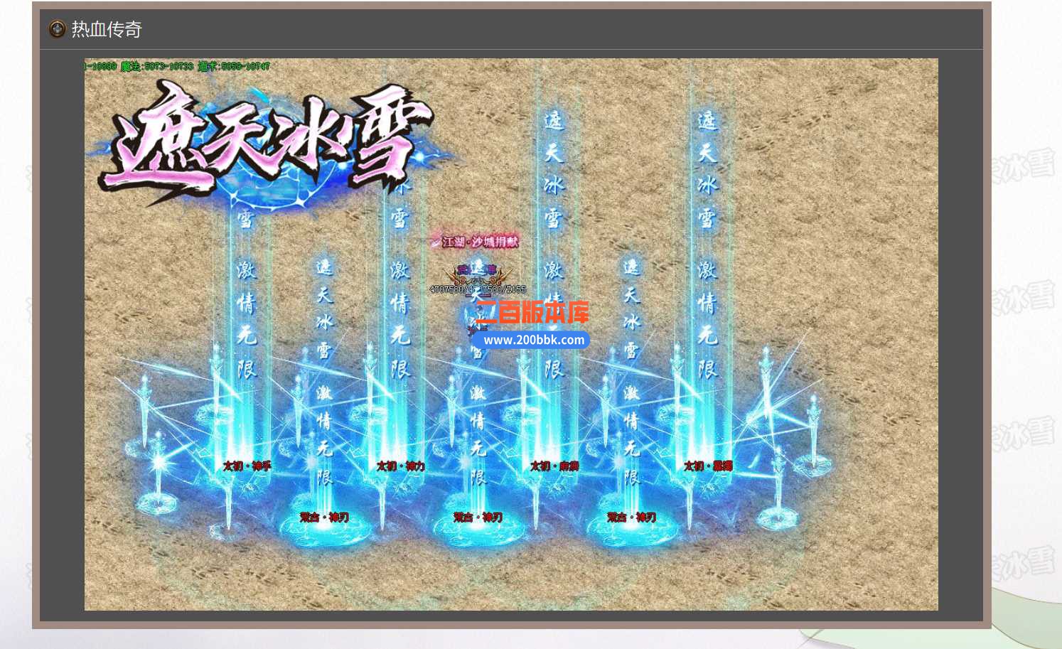 23独家遮天冰雪第二季单职业传奇免费版本-自动回收-自动捡物-带光柱-GOM - GOM