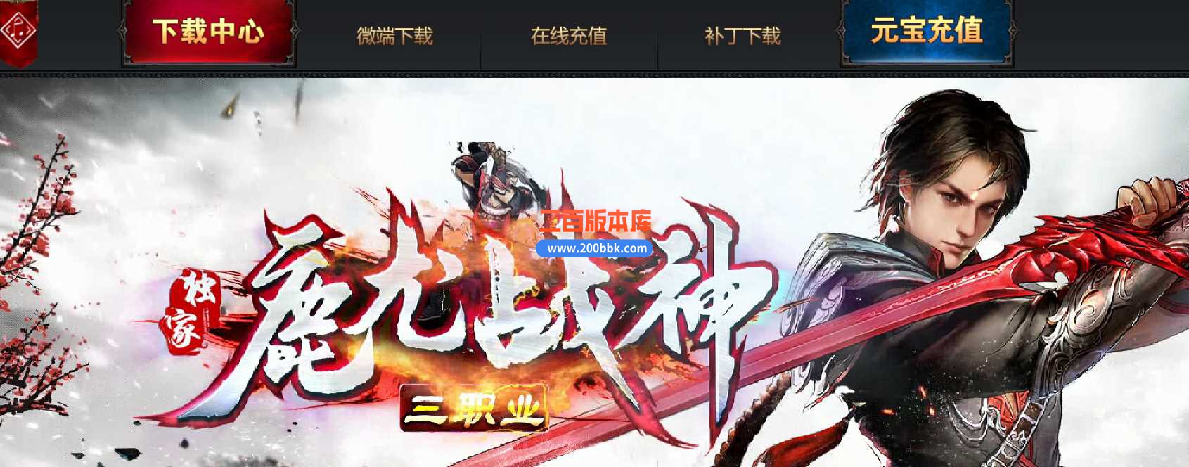 23鹿尤战神火龙三职业传奇免费版本-自动拾取-自动回收-带光柱-GOM
