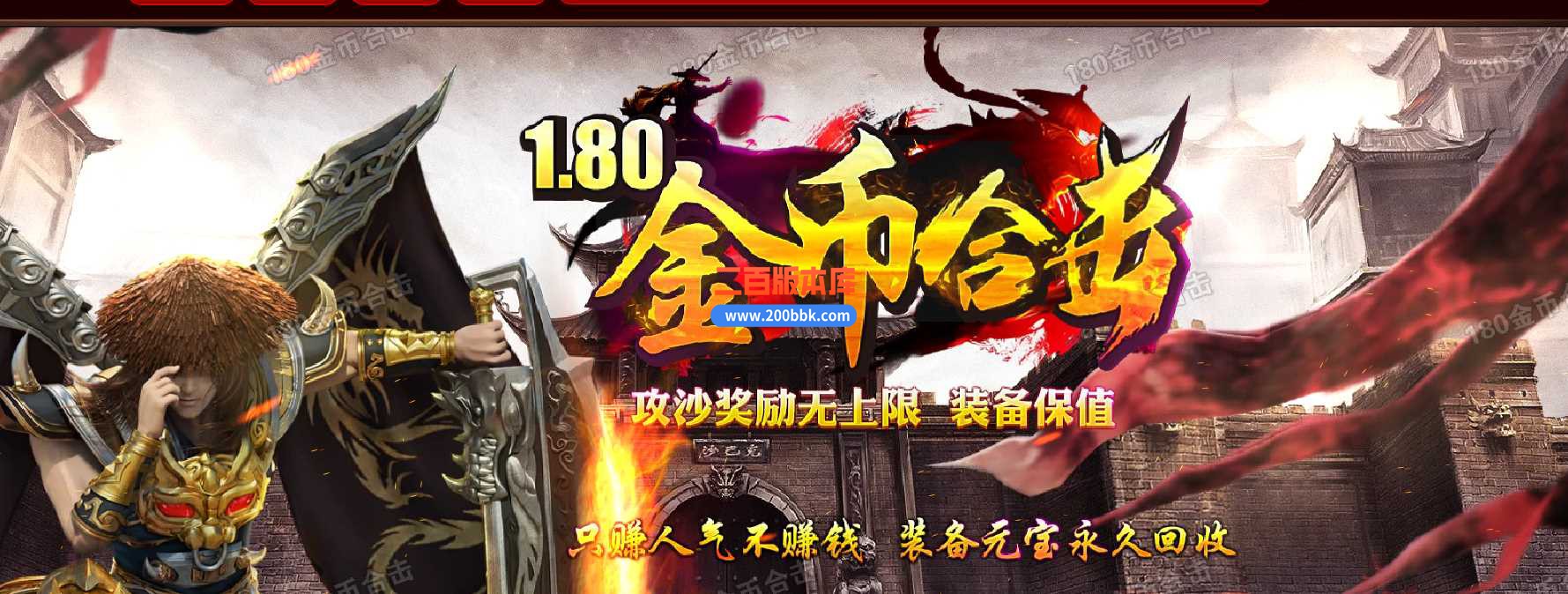 23-1.80金币合击小极品传奇免费版本-自动回收-装备回收-聚灵道人-BLUE