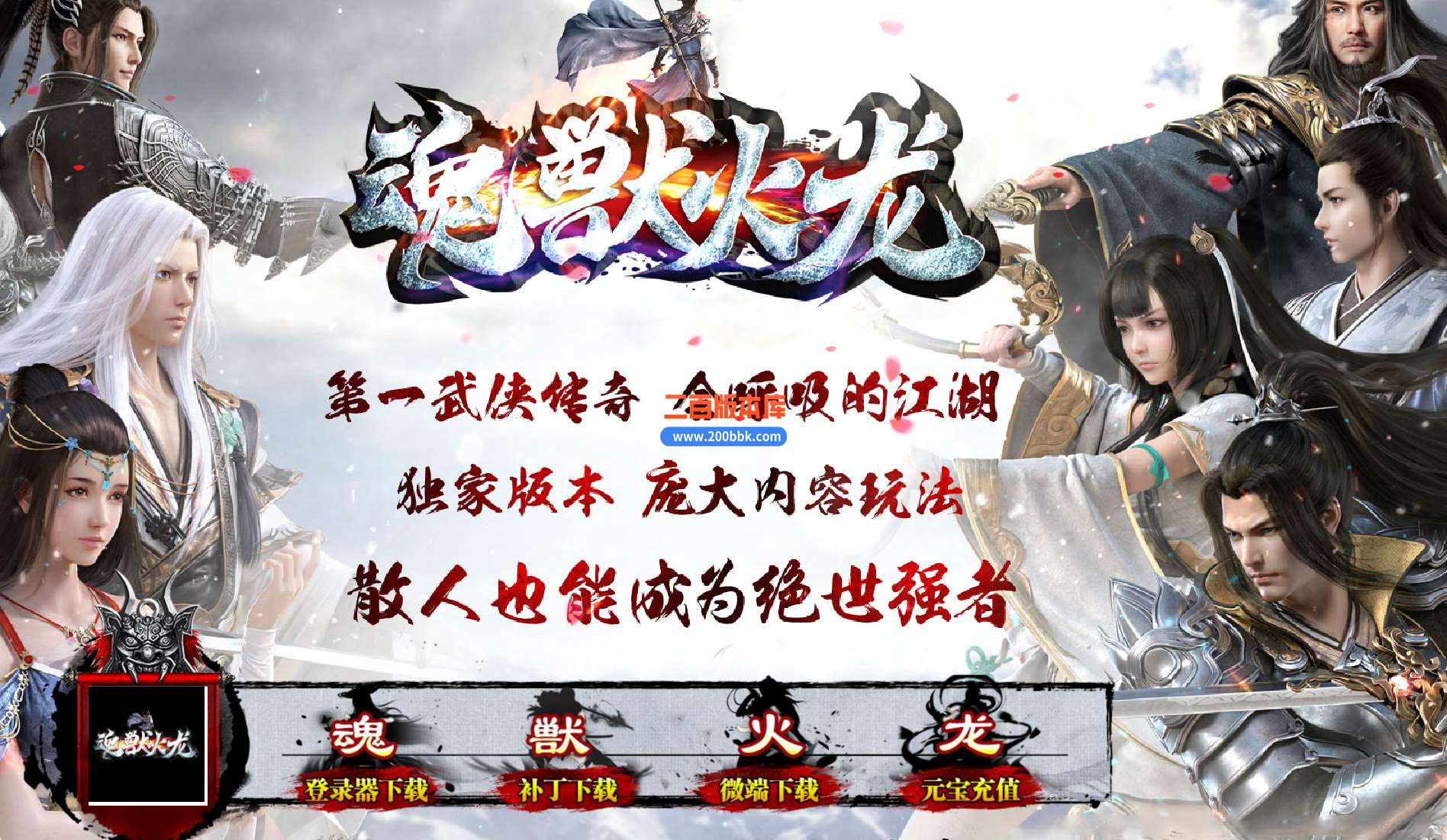 23-1.80魂兽火龙三职业传奇免费版本-带光柱-永久回收-神龙护体-GOM - GOM
