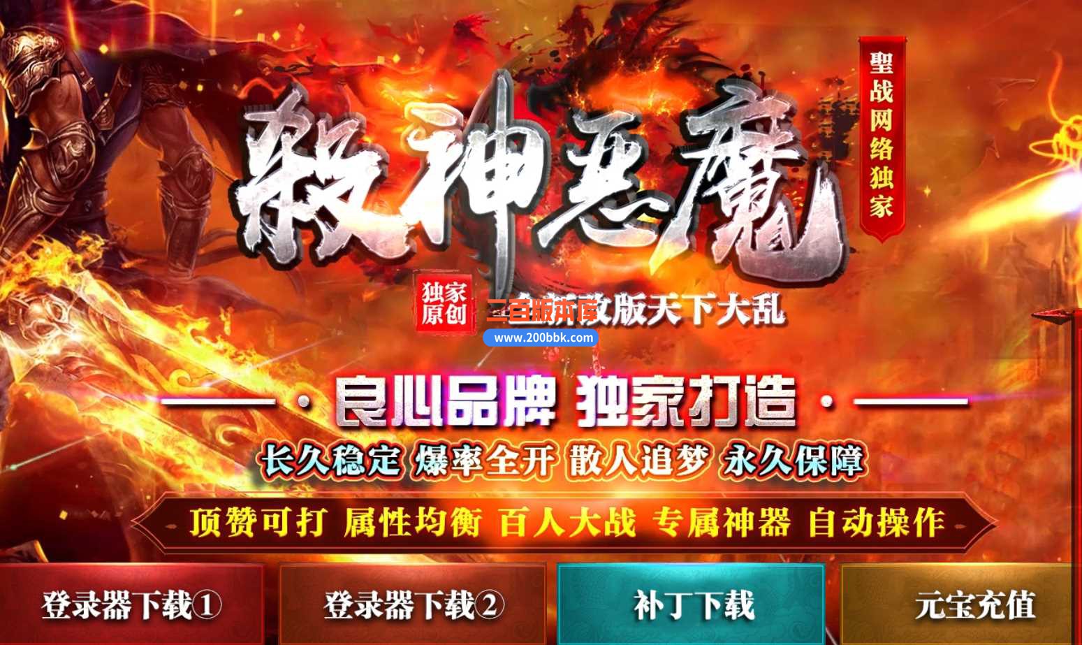 23杀神恶魔之天下大乱专属神器升级版传奇免费版本-自动回收-带光柱-自动挂机-GOM