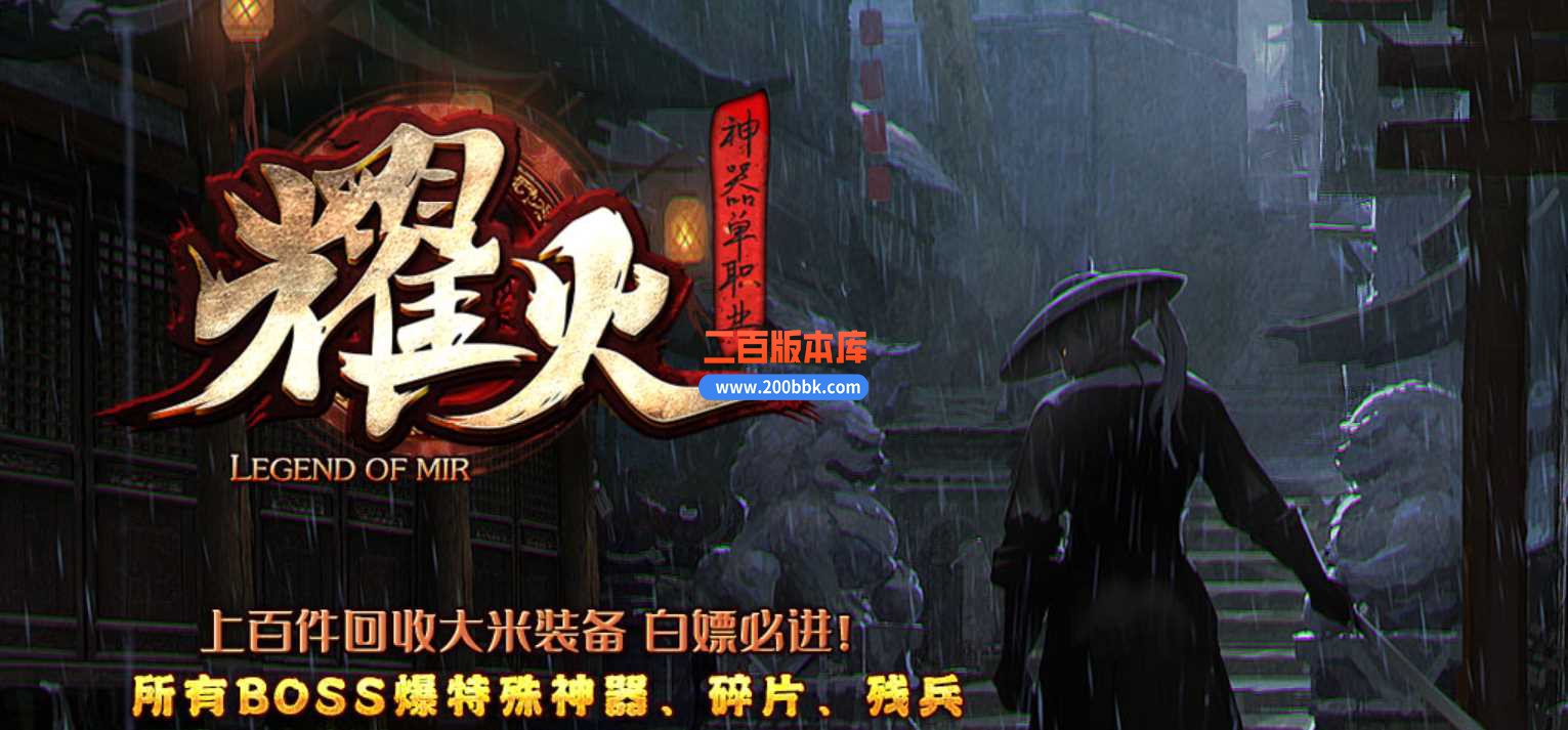 23独家耀火沉默神器单职业怀旧经典复古传奇免费版本-自动回收-带光柱-钢铁部落-GOM