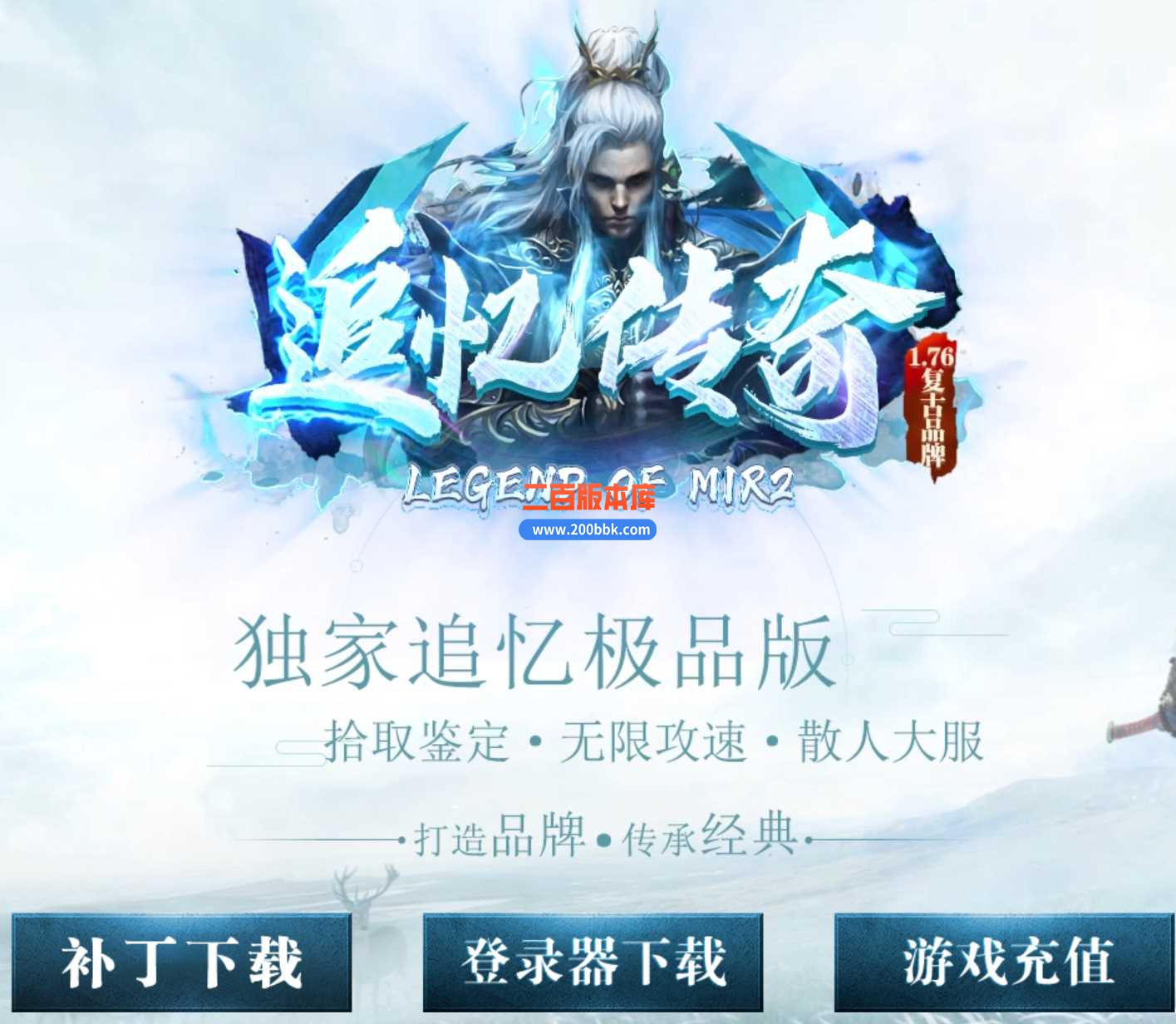 23-1.76复古品牌追忆传奇三职业传奇免费版本-转生服务-装备回收-死亡沼泽-GOM