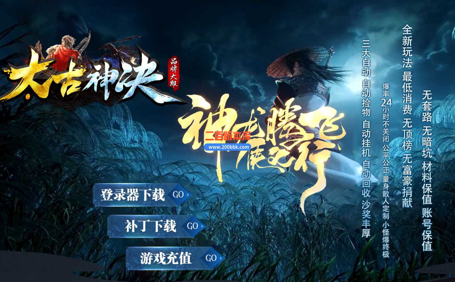 23太古神决忘忧神器单职业传奇免费版本-带光柱-自动挂机-自动回收-GOM