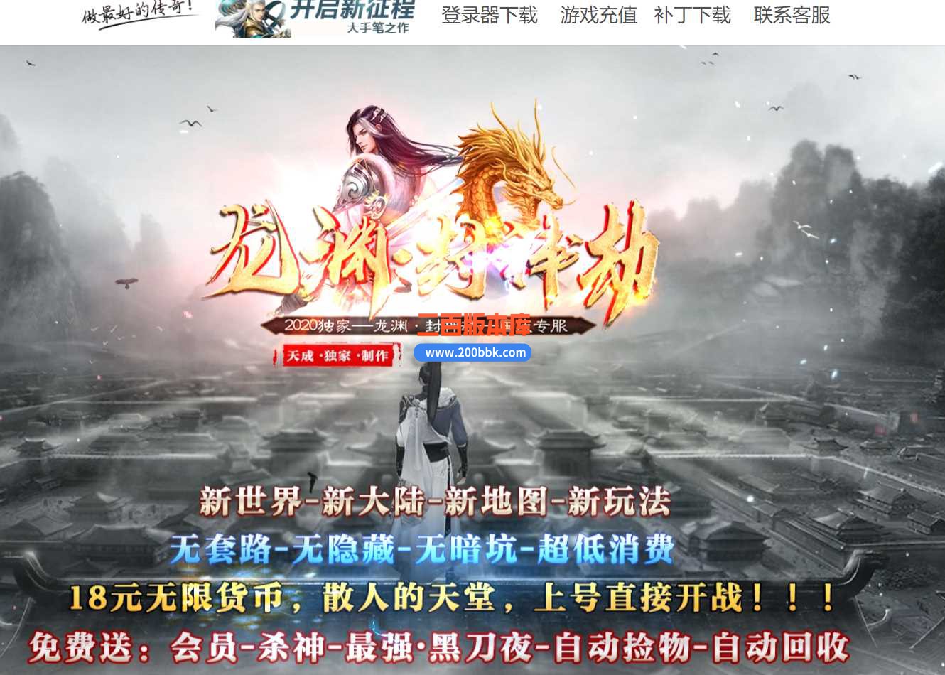 23龙渊封神劫专属神器单职业传奇版本-带假人-带光柱-自动挂机-自动回收-GOM