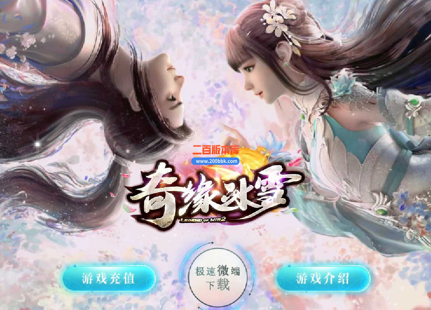 23独家奇缘冰雪单职业传奇免费版本-带假人-带光柱-装备回收-GOM