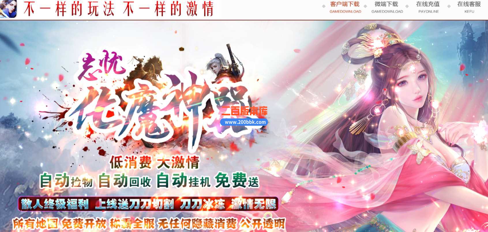 23独家忘忧化魔神器单职业传奇免费版本-带假人-带光柱-装备回收-GOM