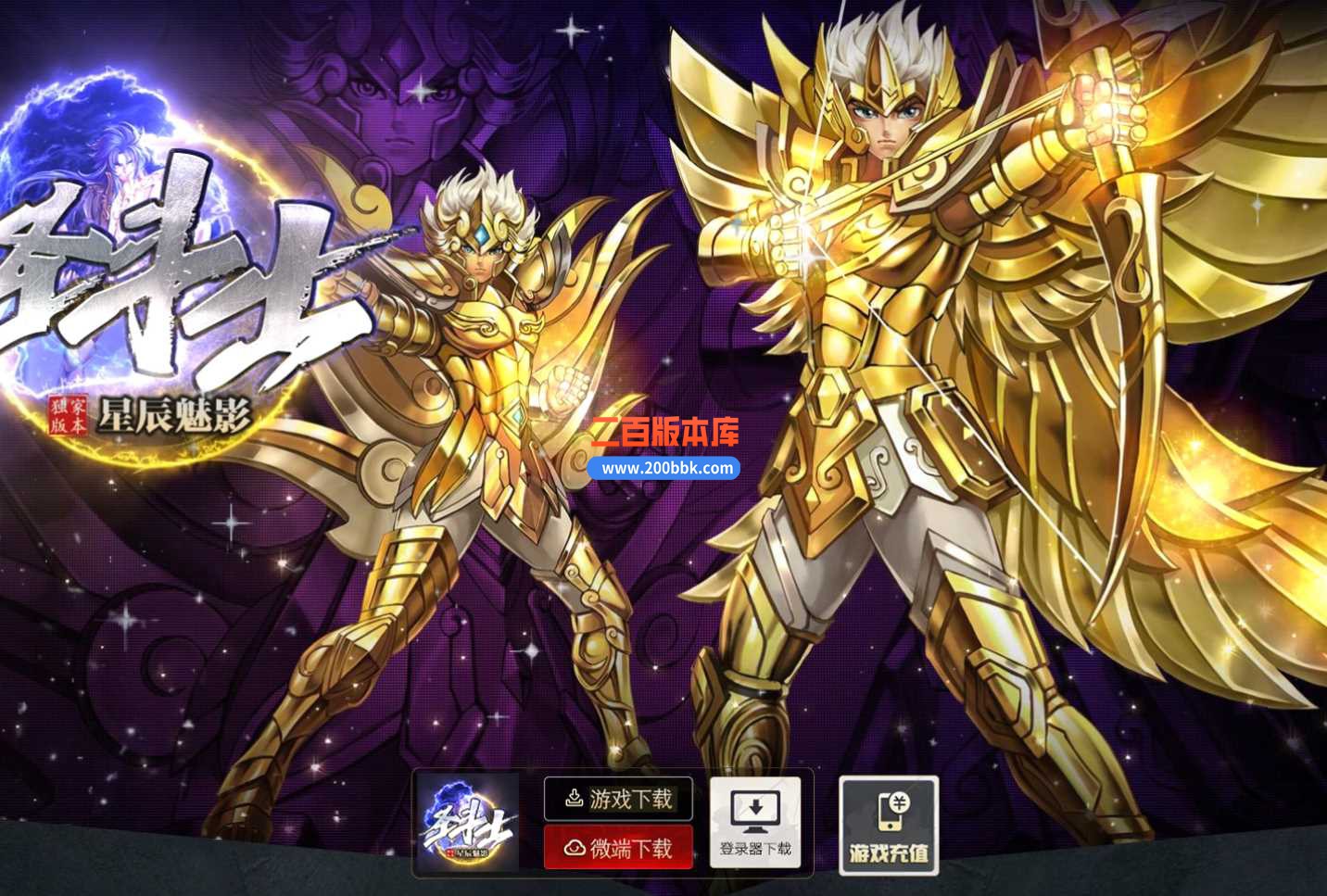23末圣斗士星辰魅影单职业传奇免费版本-带假人-带光柱-装备回收-GOM