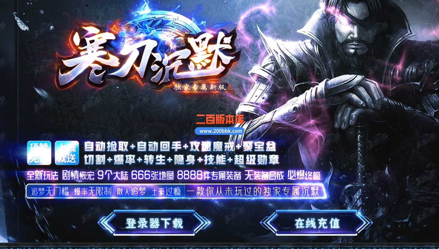 23寒刀沉默专属打装备单职业传奇免费版本-带假人-带光柱-自动拾取-装备回收-GOM