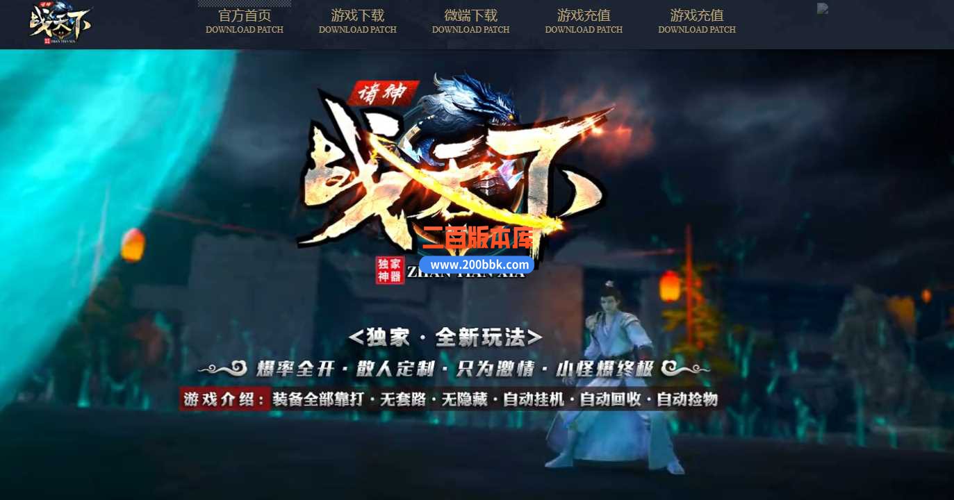 23独家诸神战天下单职业免费版本-带假人-带光柱-自动回收-GOM