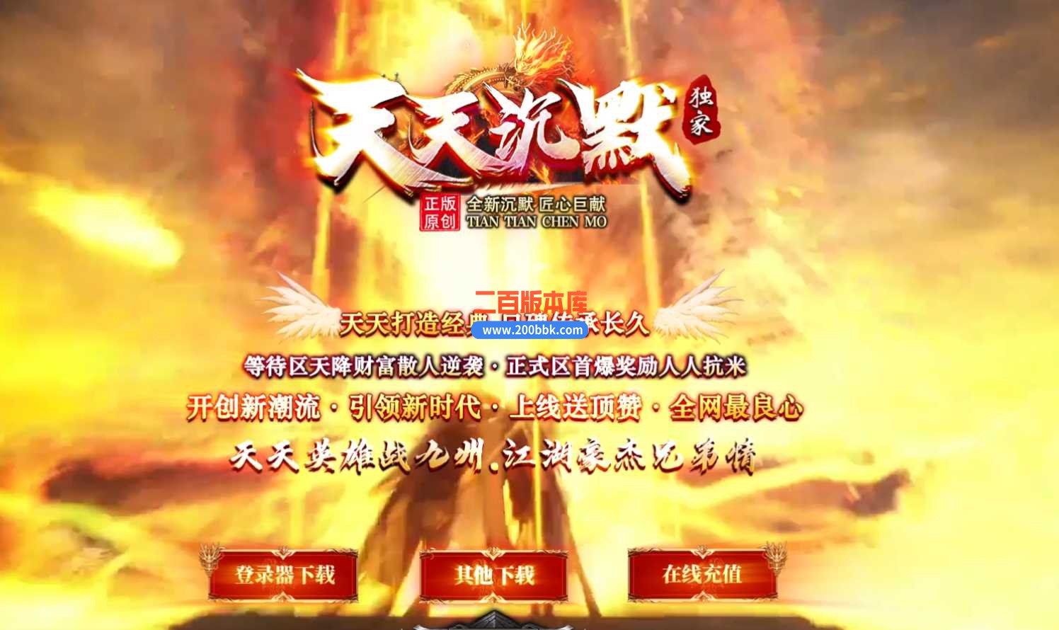 23天天沉默专属神器单职业传奇免费版本-带假人-带光柱-装备回收-GOM