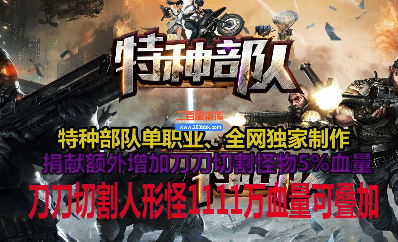 23特种部队单职业传奇版本-带假人-带光柱-沙城捐献-装备回收-GOM