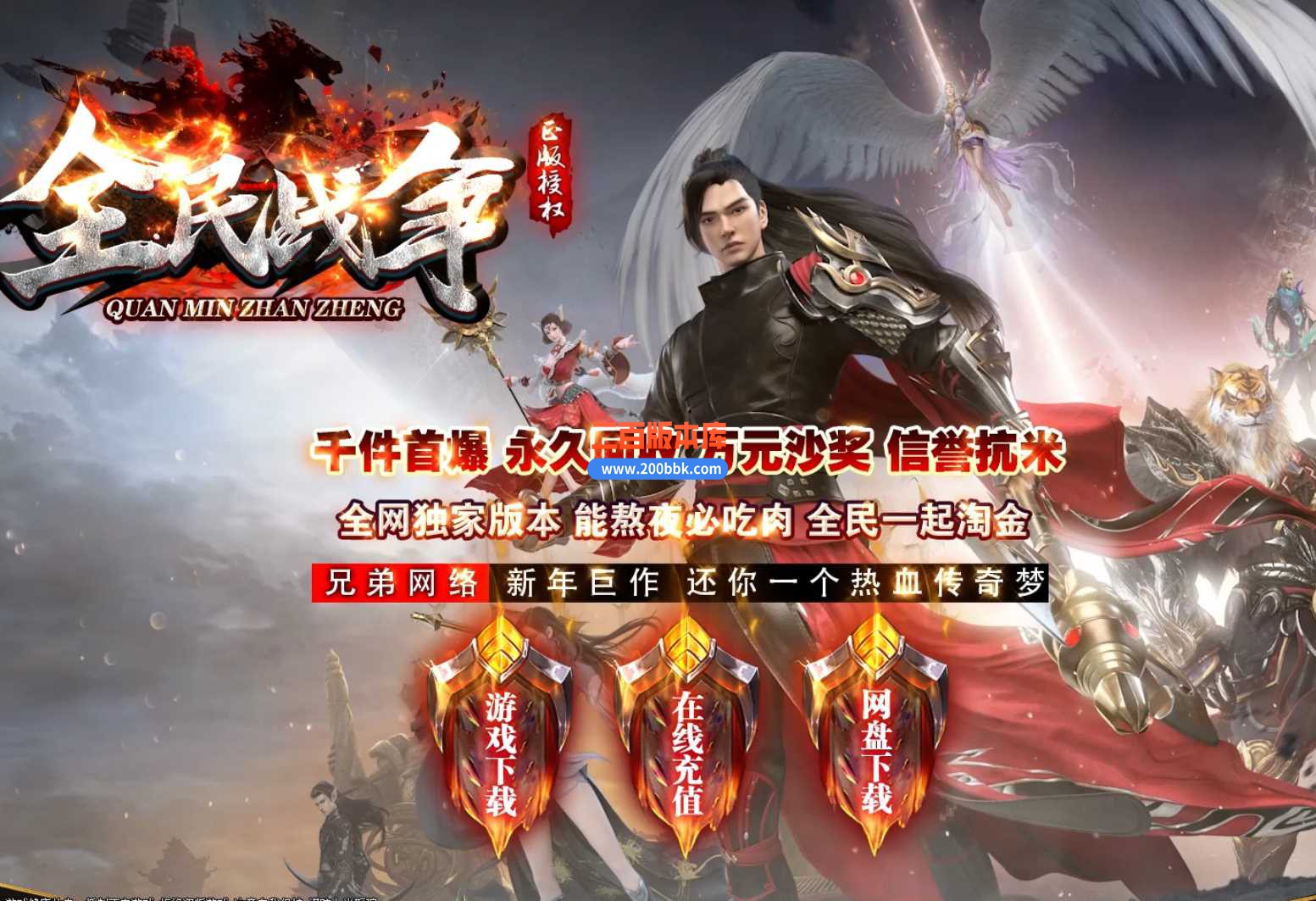23独家全民战争单职业传奇服务端-带假人-光柱-沙城捐献-自动回收-GOM