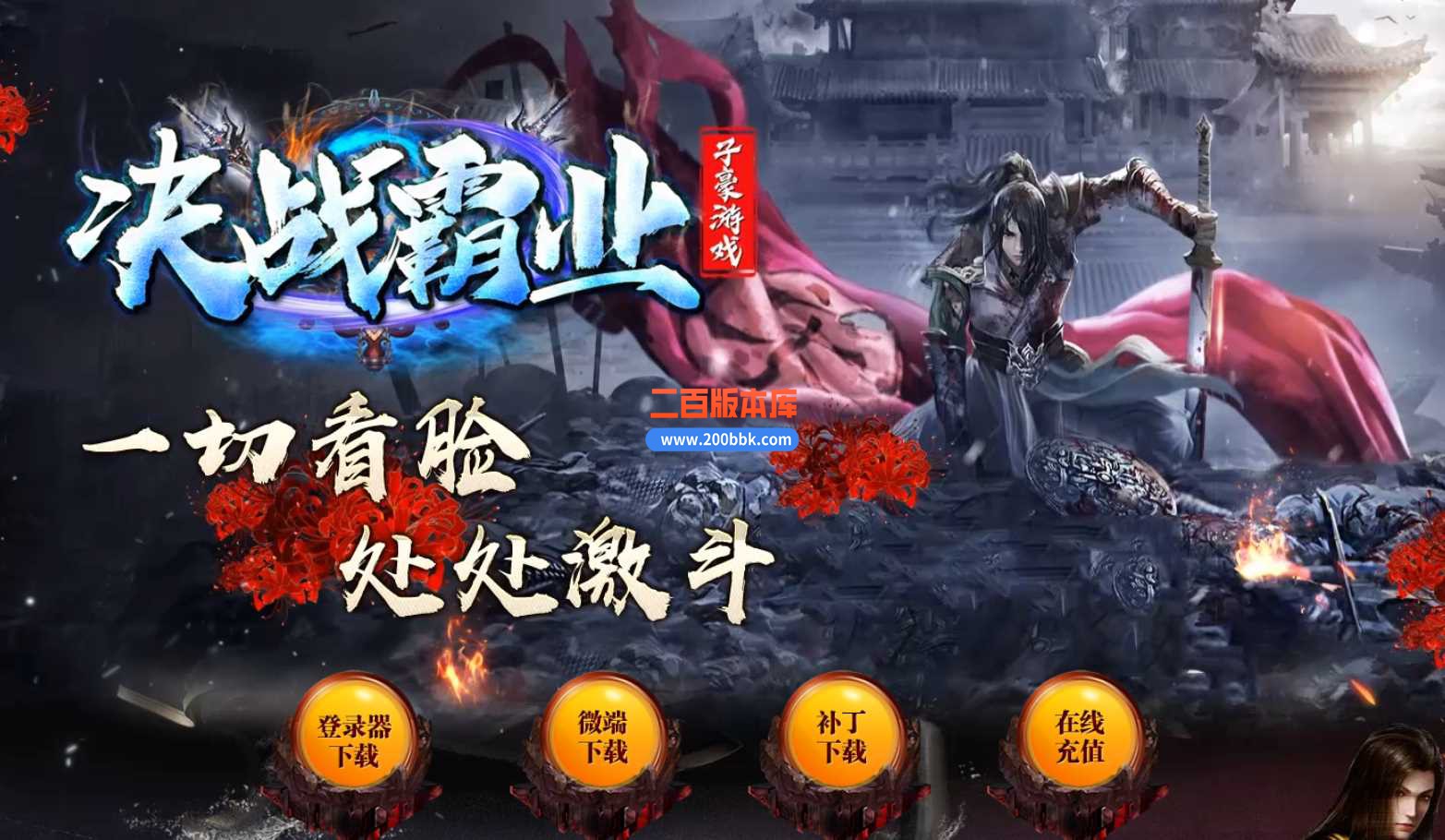 23独家决战霸业90全满公益单职业传奇服务端-带假人-带光柱-自动回收-装备回收-GOM