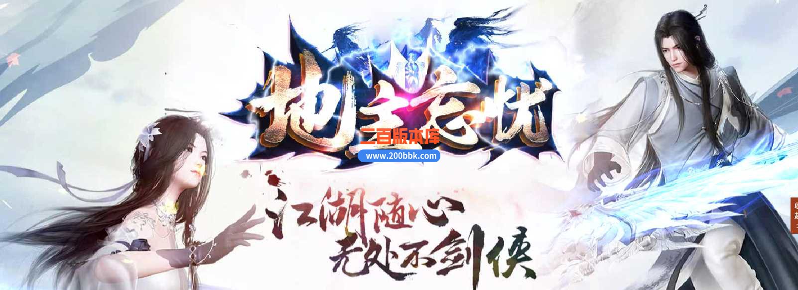 23地主忘忧打装备单职业传奇免费版本-带光柱-自动回收-装备回收-GEE