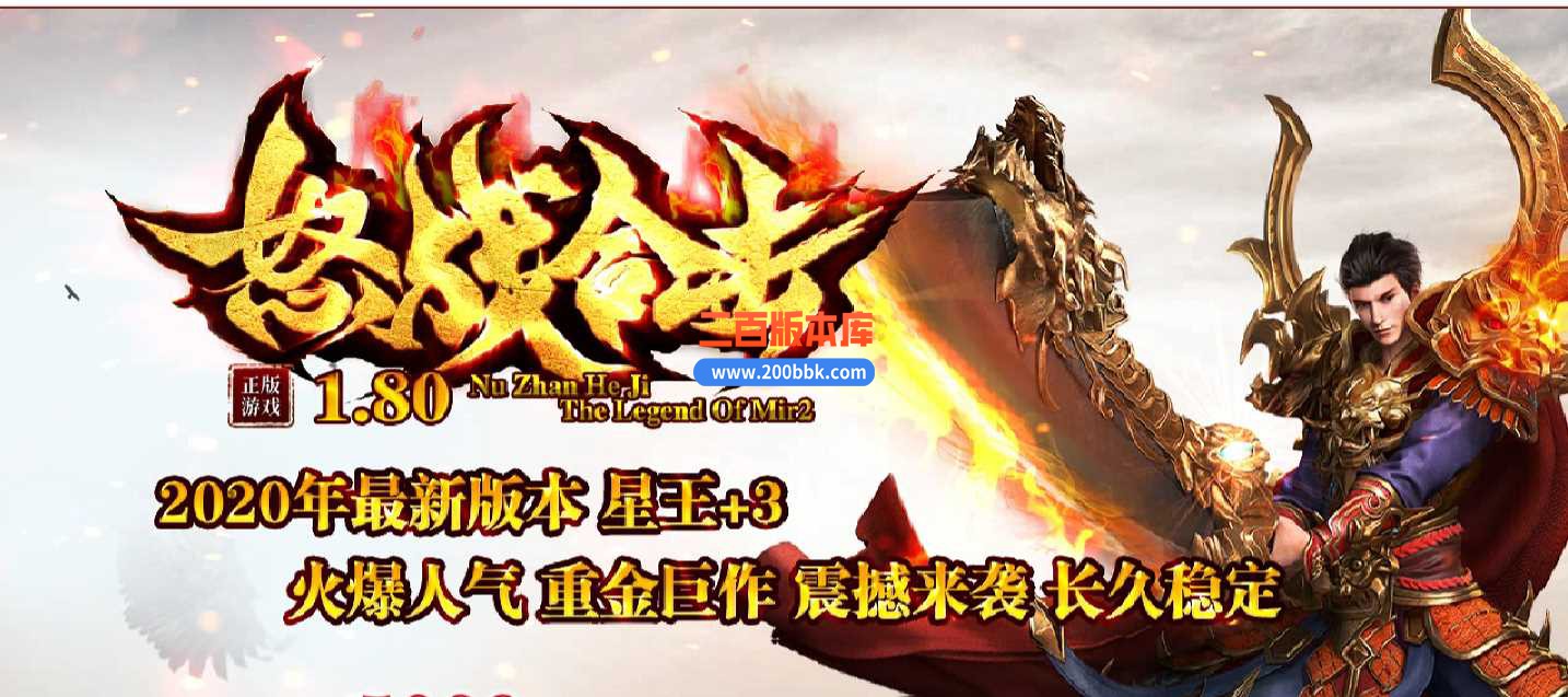 23-1.80怒战星王合击+3套传奇免费版本-带假人-带光柱-自动回收-BLUE