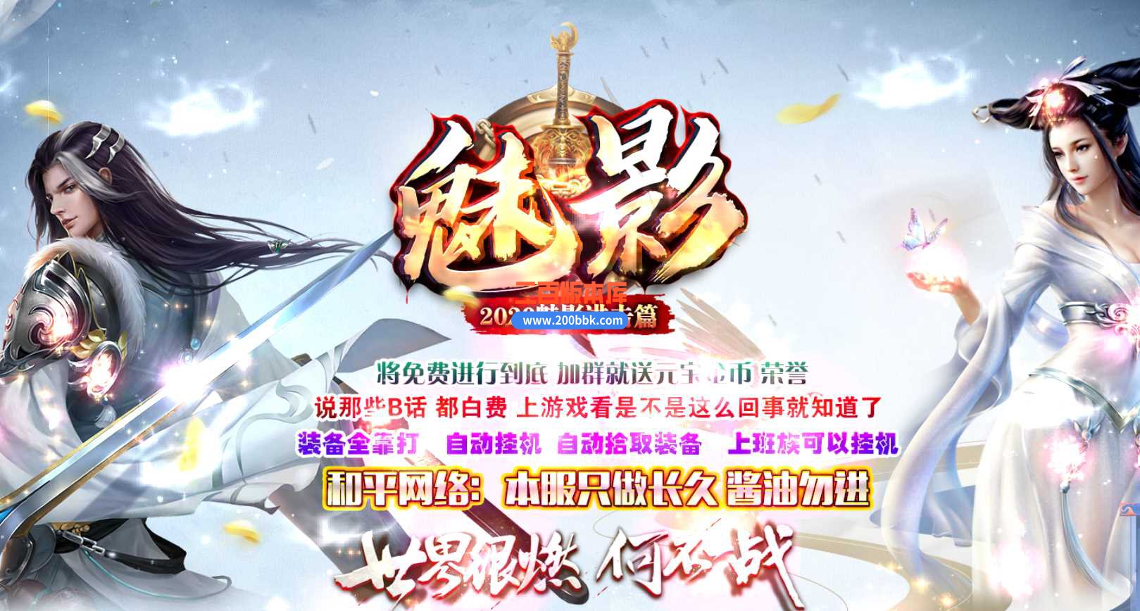 23新魅影进击篇激情单职业传奇版本-带光柱-自动回收-装备回收-GOM