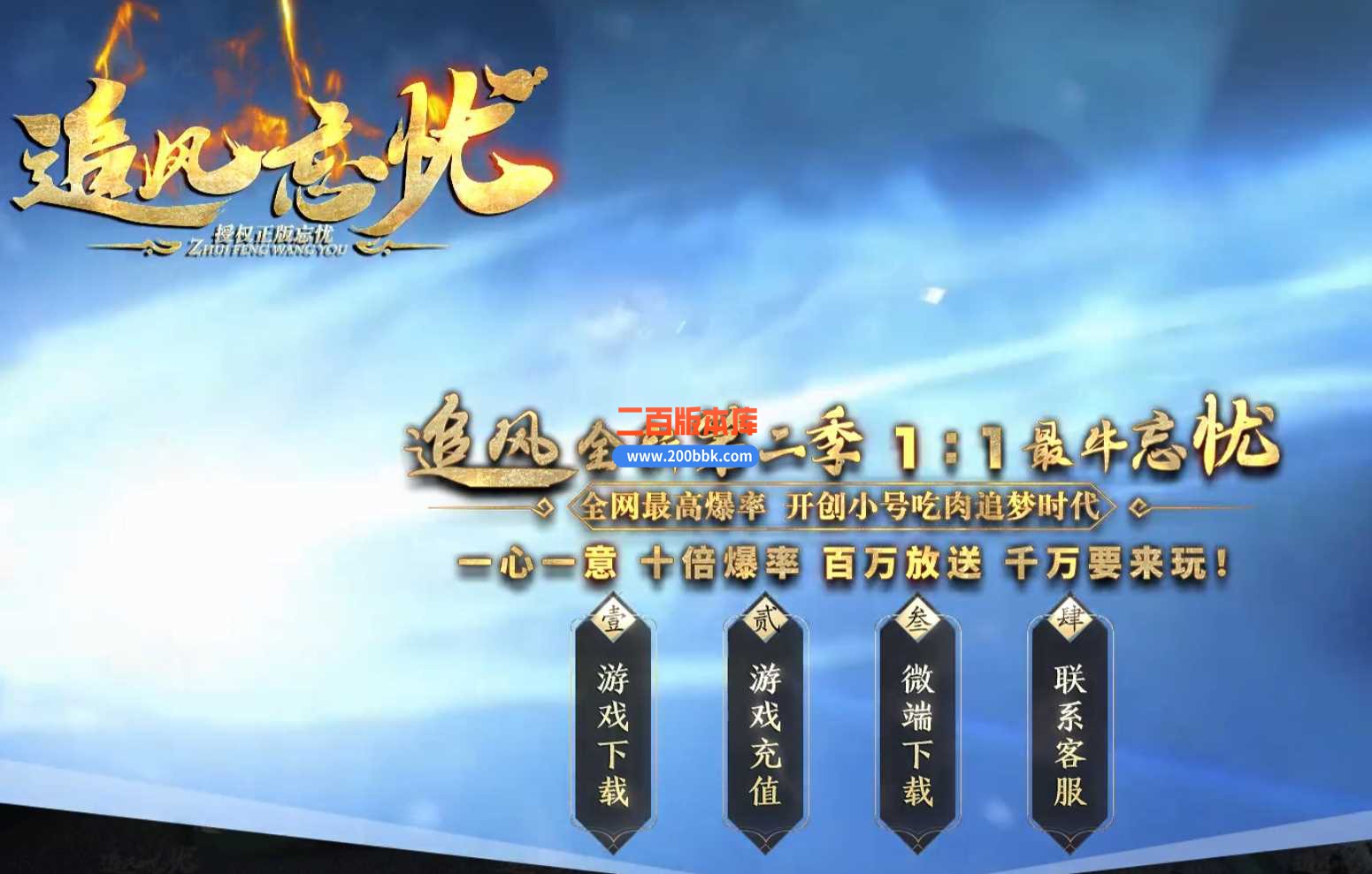 23追风忘忧第二季单职业传奇版本-带光柱-自动回收-装备回收-GOM
