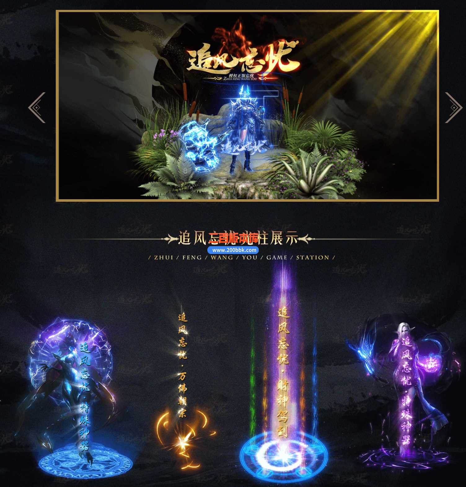 23追风忘忧第二季单职业传奇版本-带光柱-自动回收-装备回收-GOM - GOM