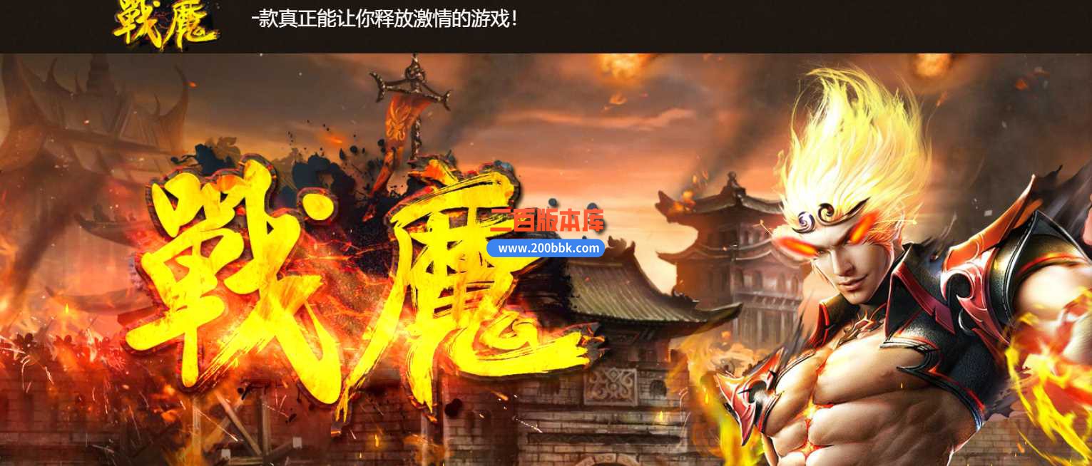23战魔合击小极品鉴定传奇免费版本-带假人-带光柱-自动回收-装备回收-GEE