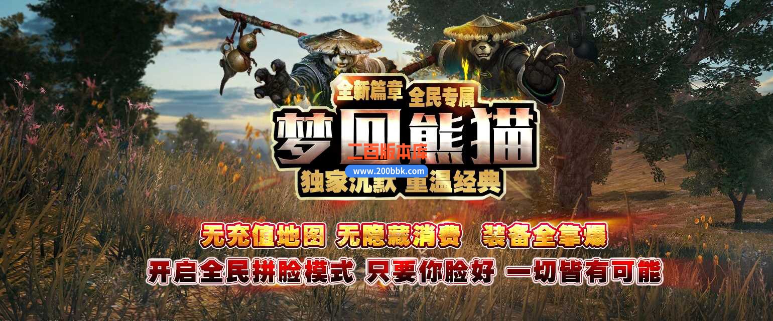 23梦回熊猫专属神器单职业传奇服务端-ESP/PG-带光柱-重温经典-全新篇章-水上世界-GOM
