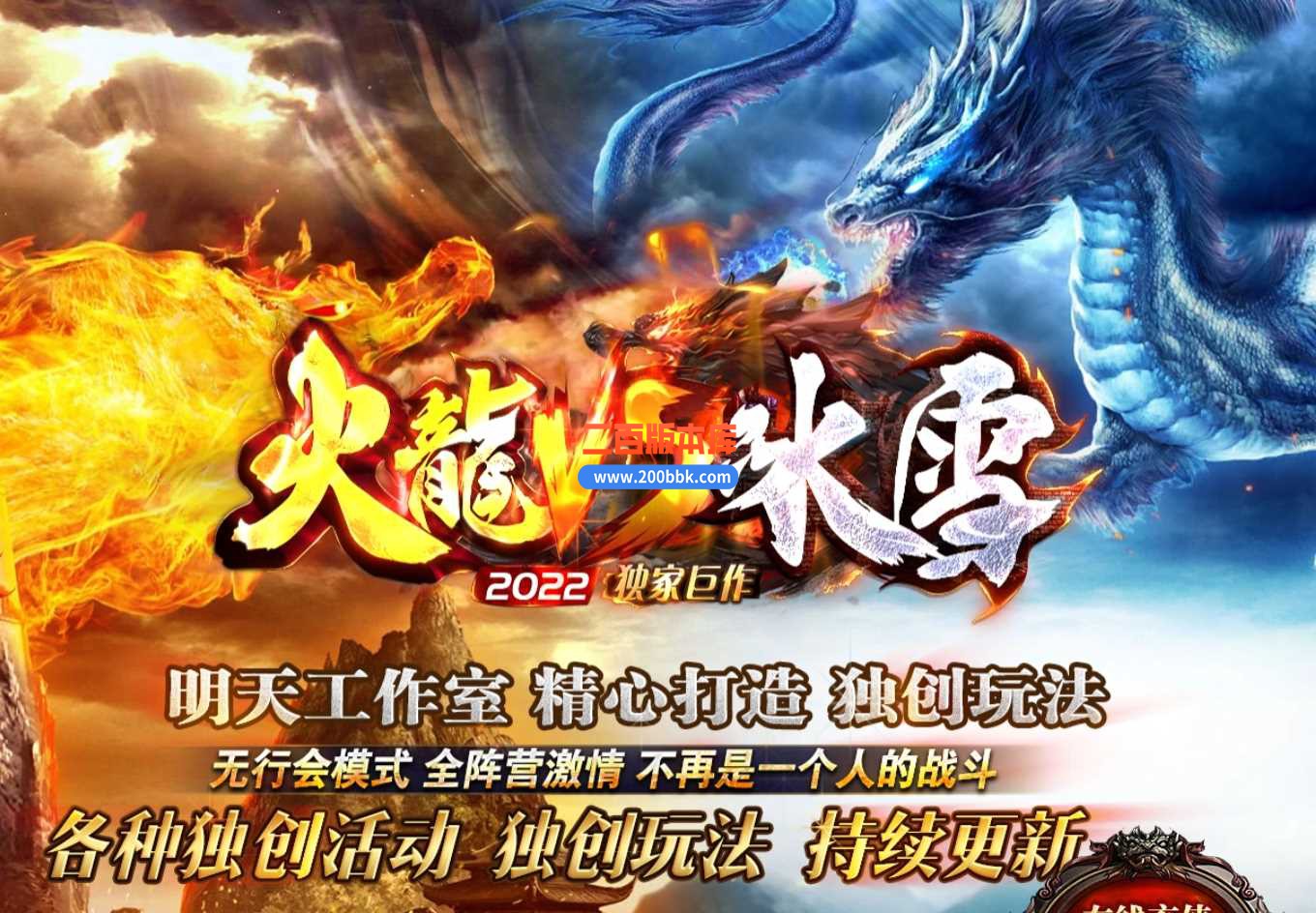 23火龍VS冰雪创新玩法火龍冰雪合成传奇服务端-带假人-带光柱-时装锻造-装备回收-GOM