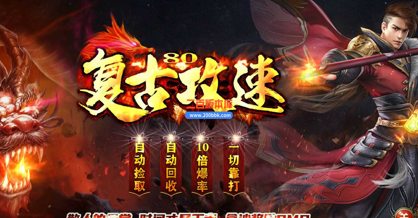 23-1.80复古攻速复古打装备三职业传奇服务端-带假人-带光柱-自动回收-GOM