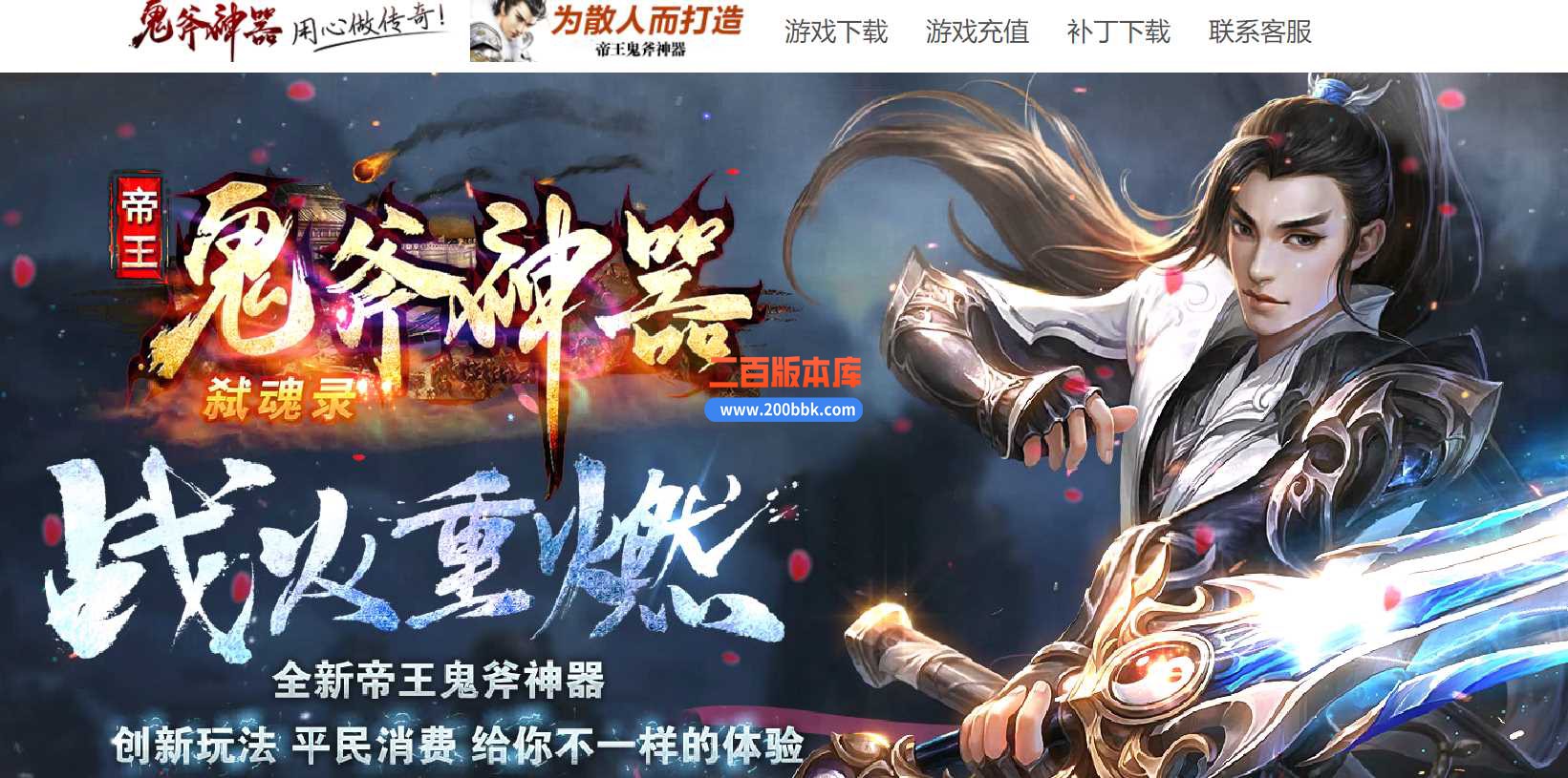 23帝王鬼斧神器之弑魂录单职业传奇服务端-带假人-带光柱-装备回收-GOM