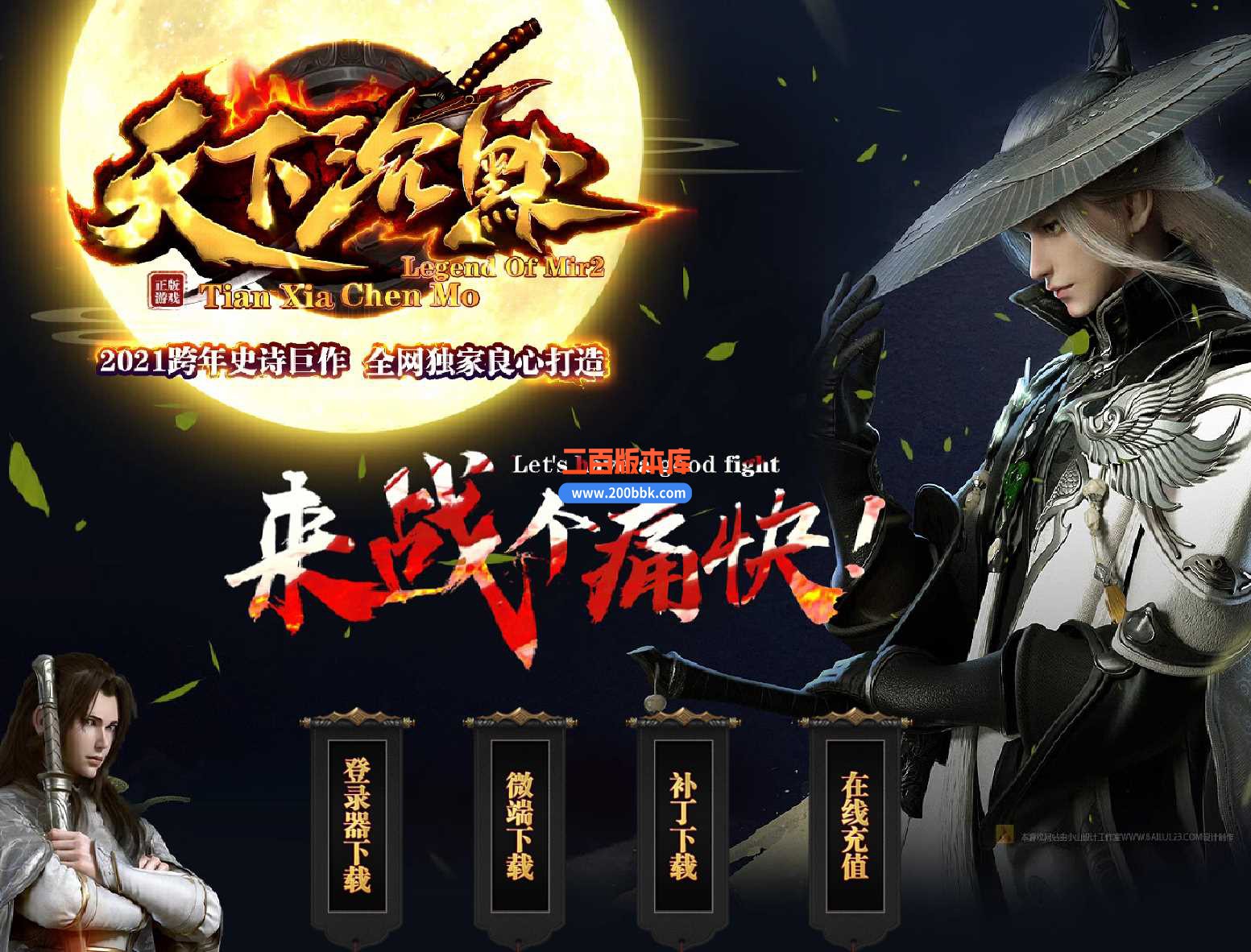 23新天下沉默单职业版本传奇版本-带假人-带光柱-神之领域-装备回收-GOM