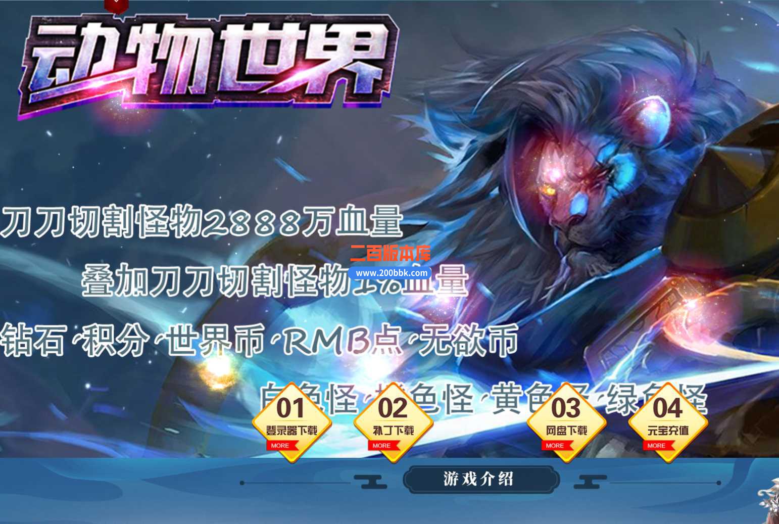 23动物世界超变无限刀单职业版本传奇版本-带假人-带光柱-装备回收-GOM