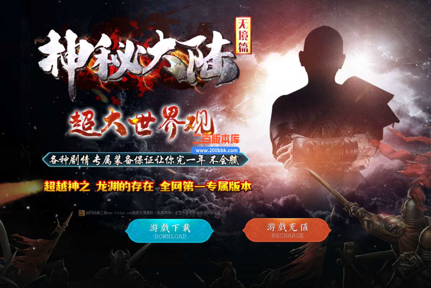 23神秘大陆无镜篇剧情专属激情单职业版本传奇版本-带假人-带光柱-深渊神器 -永久回收-