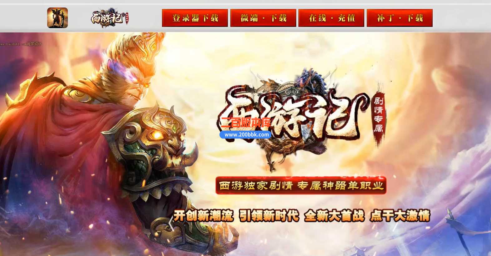 23西游记剧情专属神器单职业版本传奇版本-带假人-带光柱-时装锻造-GOM