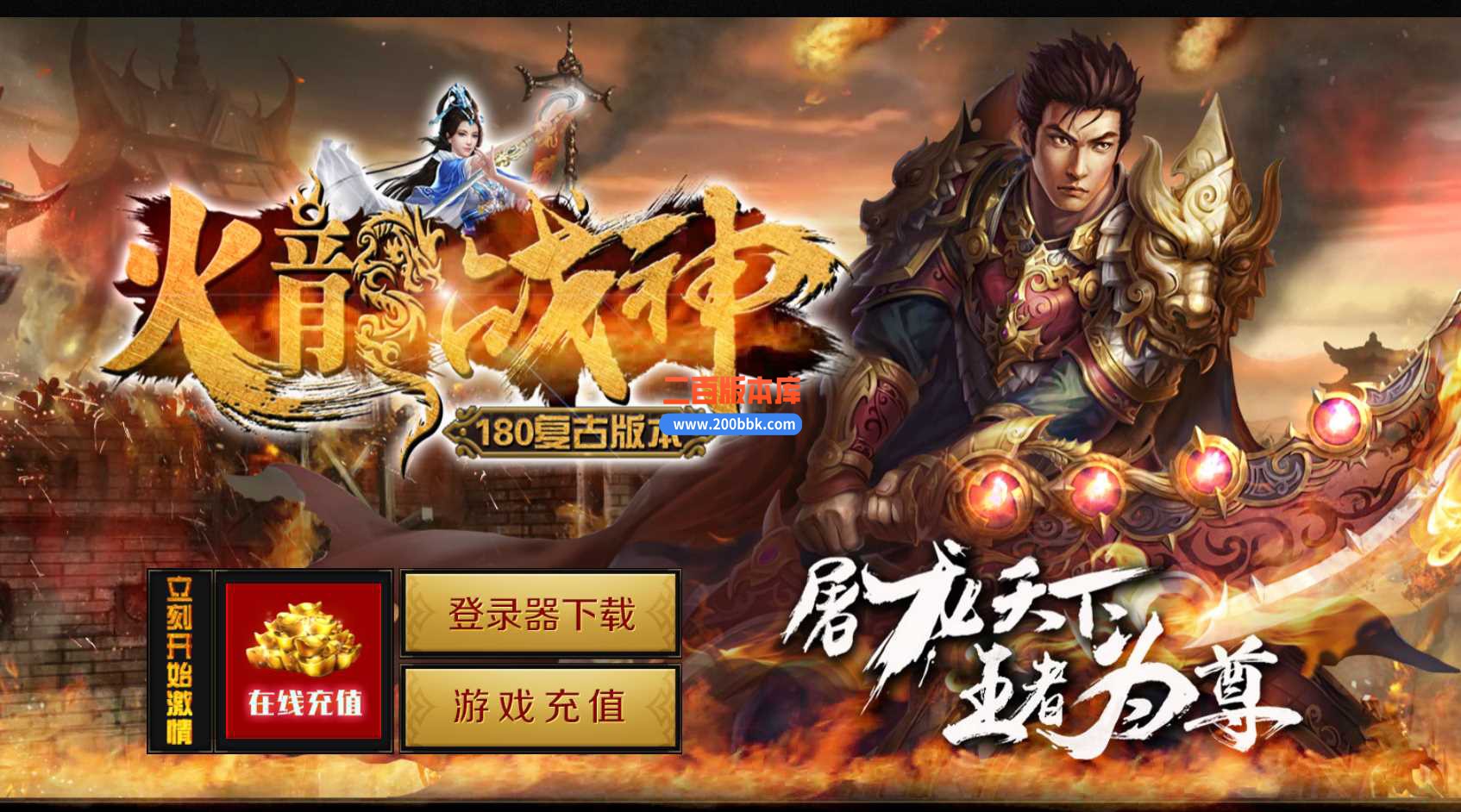 23独家1.80火龙战神复古三职业版本传奇版本-带假人-带光柱-转生系统-GOM