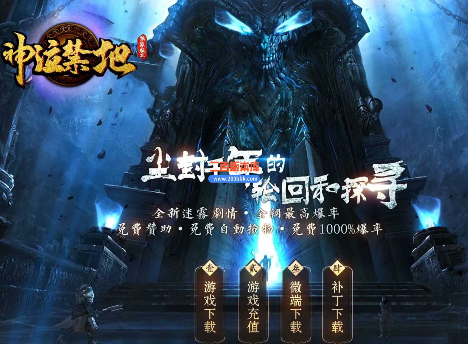 23独家神宠降临众神黄昏单职业版本传奇版本-带假人-带光柱-自动回收-GOM