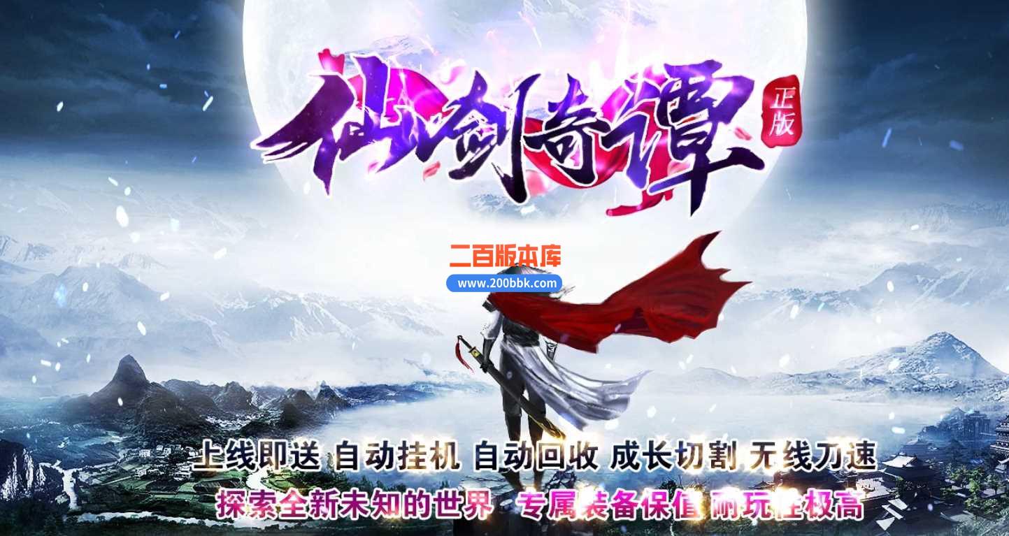 23仙剑奇谭之仙罡大陆打装备单职业无限刀速版本传奇版本-带假人-带光柱-自动回收-GOM