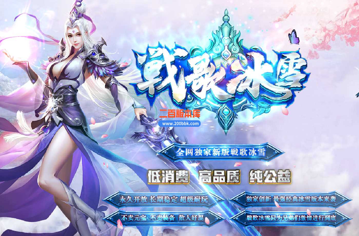 23独家战歌冰雪公益版本传奇版本-沙城捐献-带光柱-装备回收-GOM