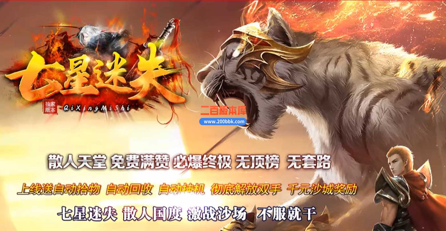 23七星迷失无限刀单职业版本传奇版本-带光柱-沙城捐献-带光柱-自动回收-GOM