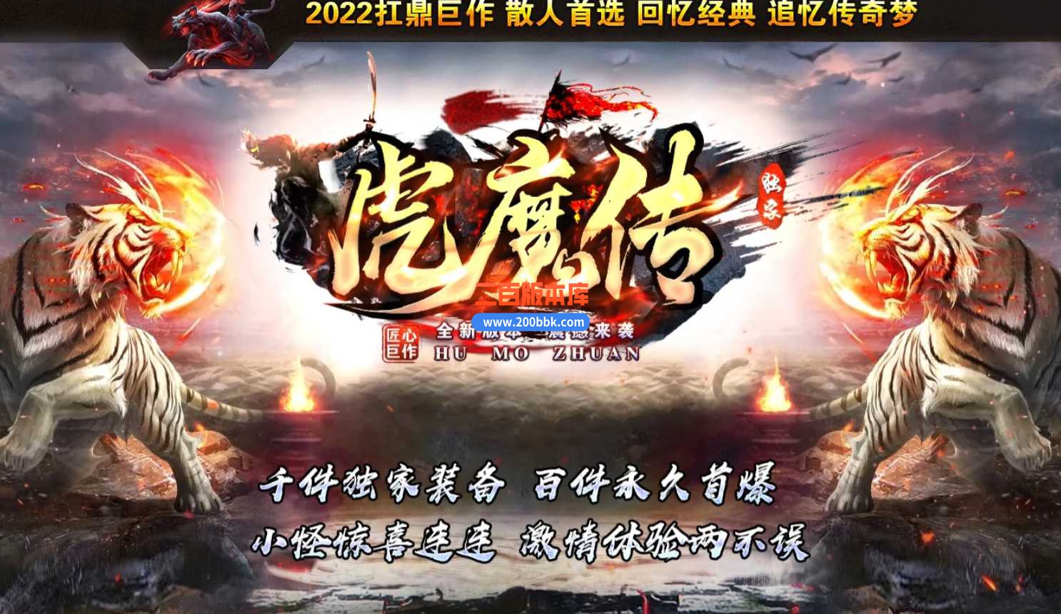 23虎魔传专属神器单职业版本传奇版本-带假人-带光柱-装备回收-GOM