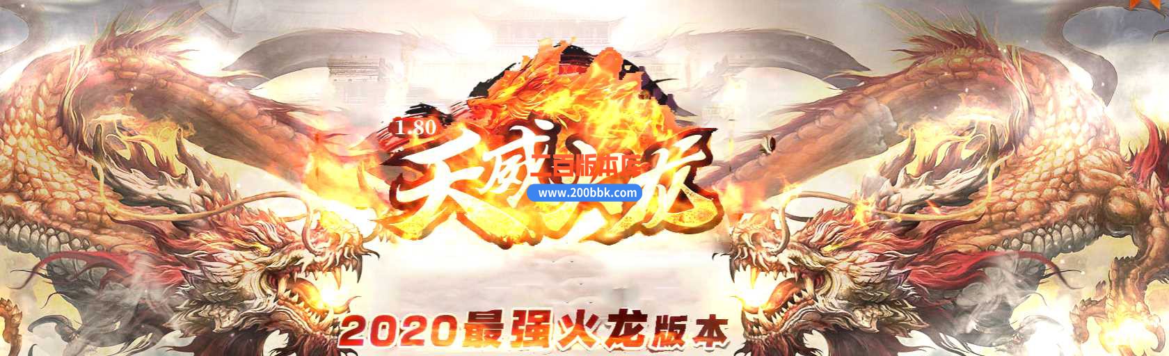 23-1.80天威火龙三职业传奇免费版本-带假人-带光柱-装备回收-永久回收-GOM