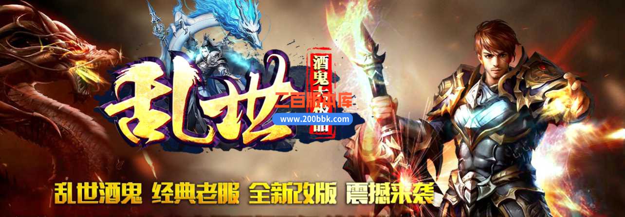 23独家乱世酒鬼大极品单职业传奇免费版本-带假人-带光柱-永久回收-GOM