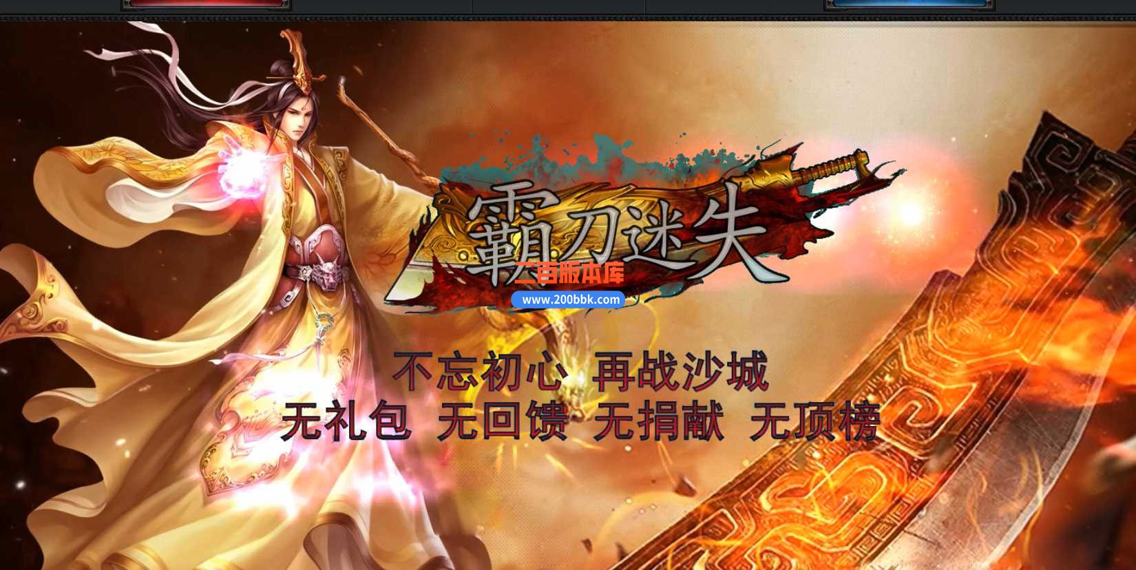 23霸刀迷失激情单职业传奇免费版本-带假人-带光柱-装备回收-GOM
