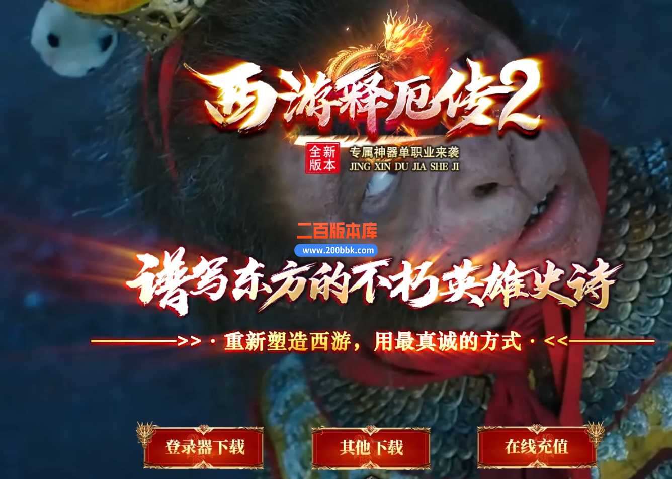 23西游释厄传2专属神器单职业版本传奇版本-带假人-带光柱-回馈大使-自动回收-GOM
