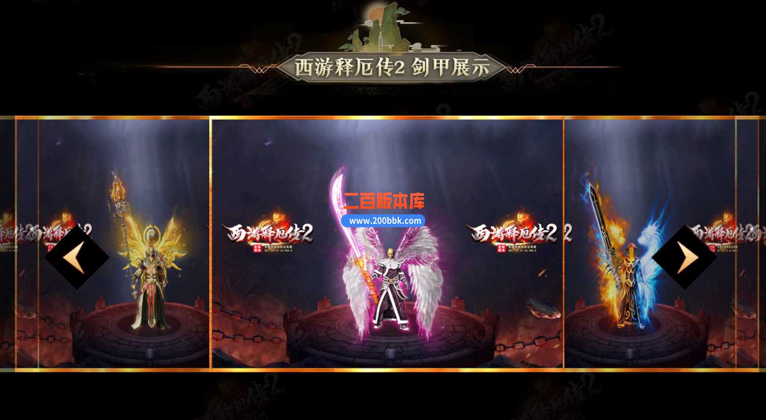 23西游释厄传2专属神器单职业版本传奇版本-带假人-带光柱-回馈大使-自动回收-GOM - GOM