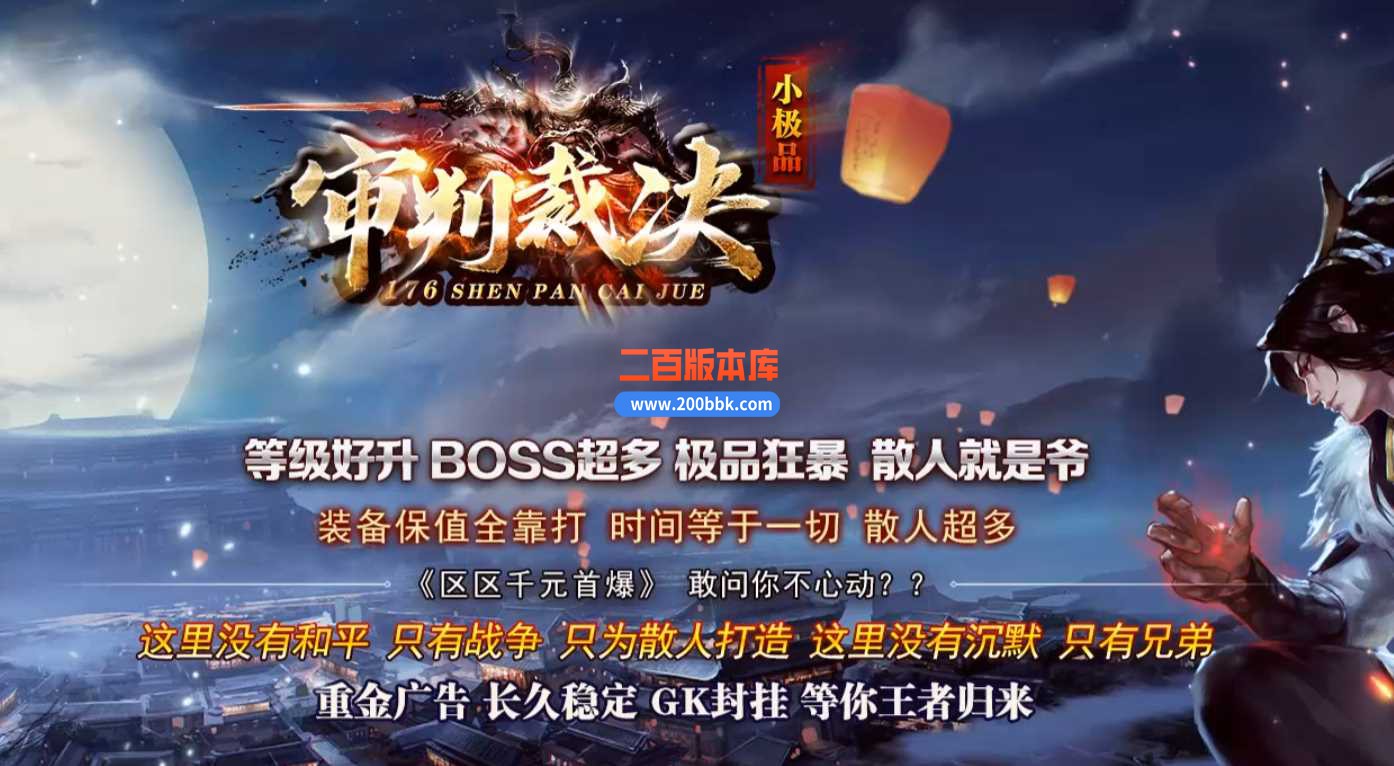 23-1.76审判裁决复古小极品版本传奇版本-带假人-带光柱-自动回收-GOM