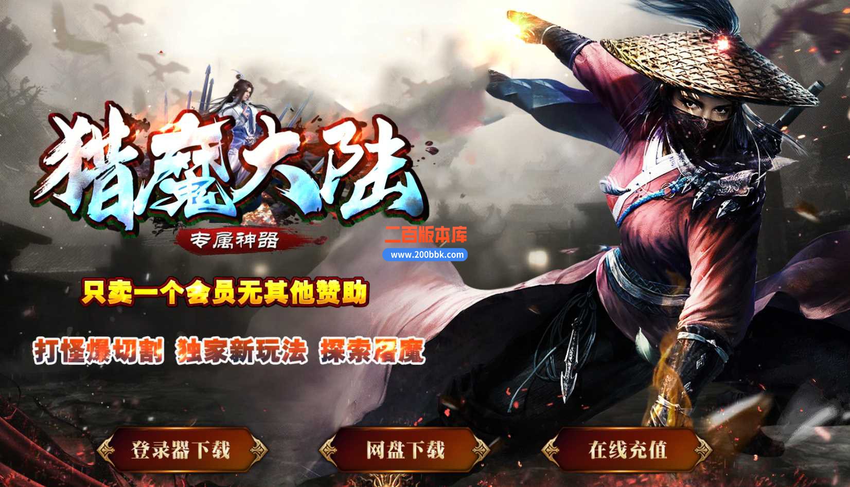 23猎魔大陆专属神器单职业版本传奇版本-带假人-带光柱-自动回收-GOM