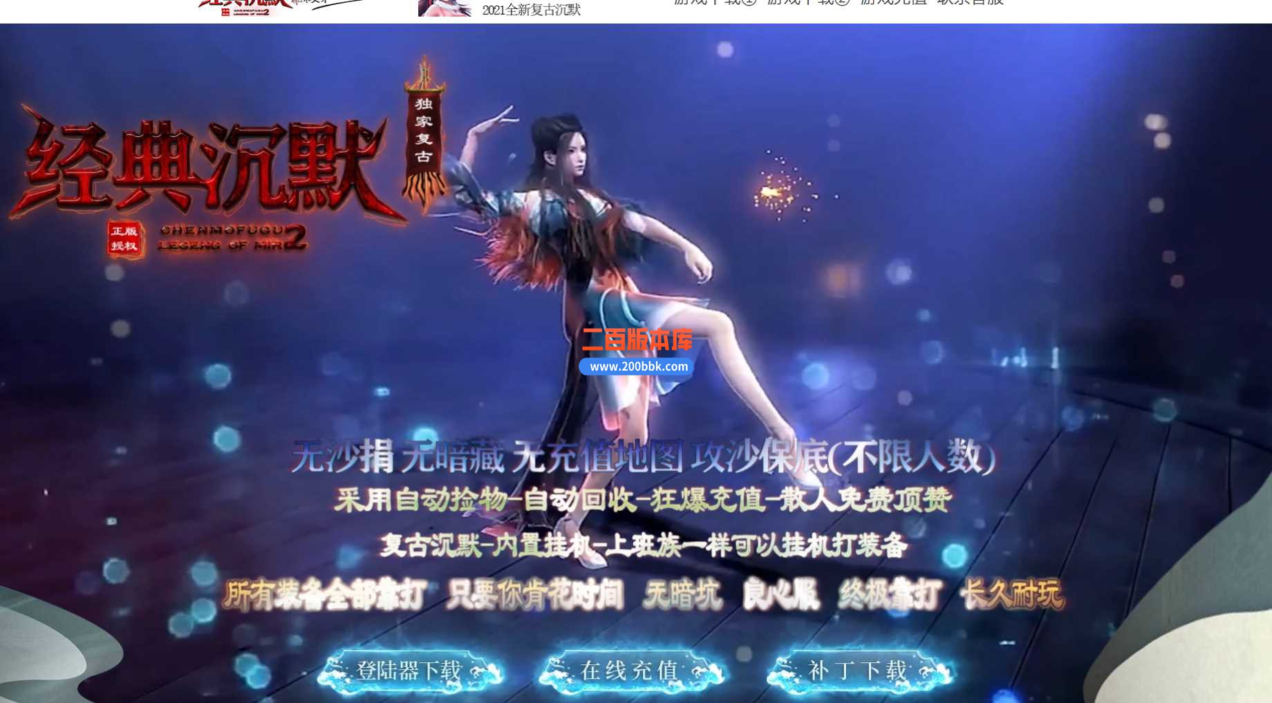 23经典沉默三职业复古耐玩通关版版本传奇版本-带假人-带光柱-自动回收-GOM