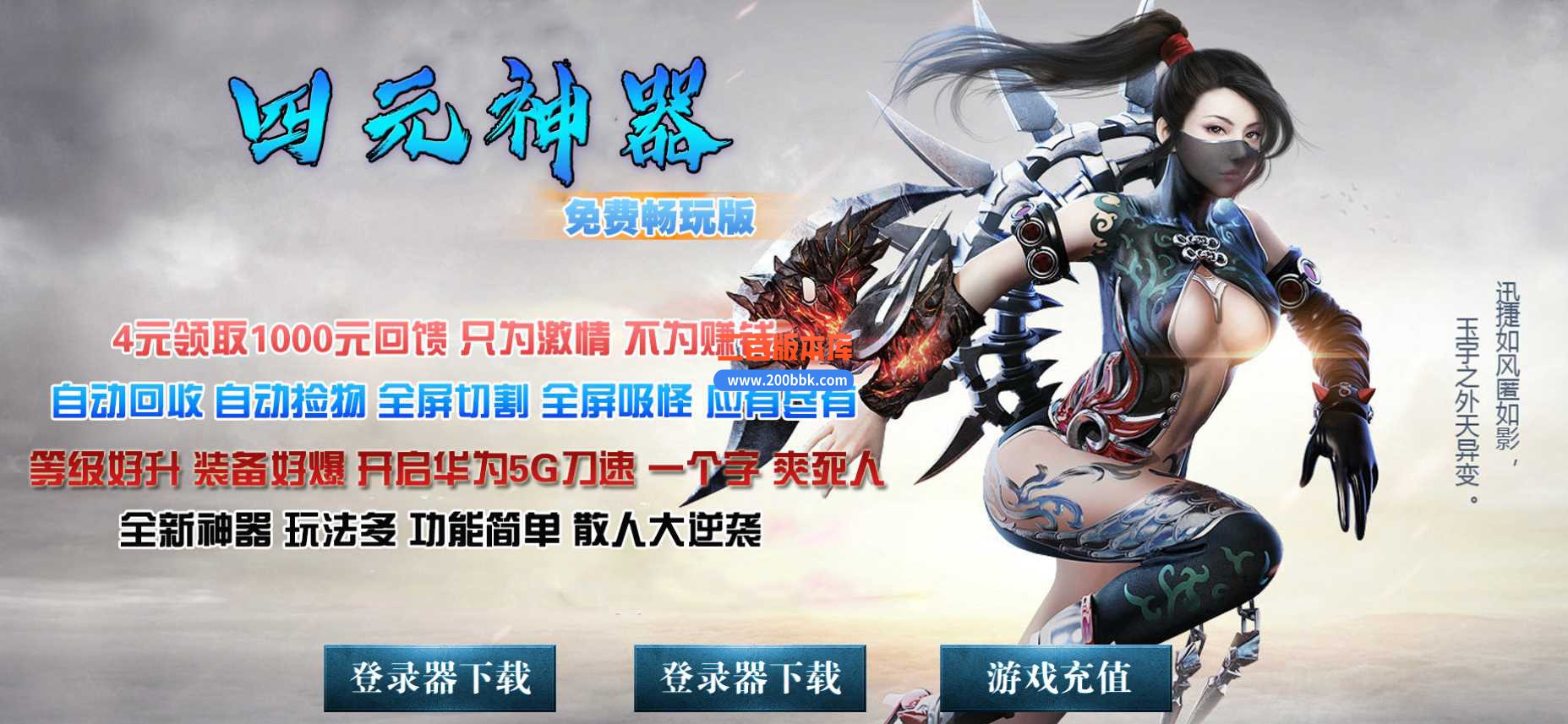 23独家战天四元神器刀速单职业免费版本传奇服务端-带假人-带光柱-自动回收-GOM