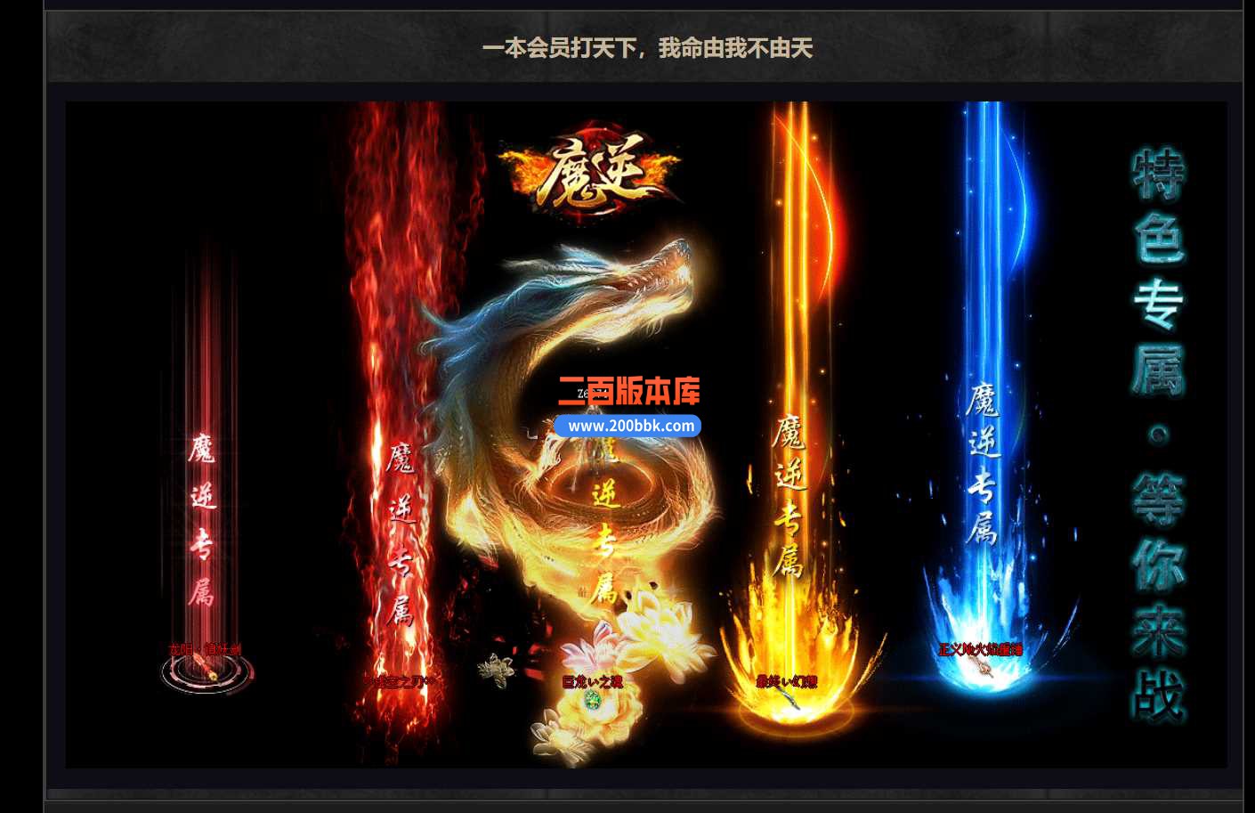 3月魔逆专属神器单职业付费服务端-带假人-带光柱-仙剑世界-魔逆大陆-新GOM - 新GOM